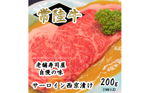常陸牛サーロイン西京漬け200g（100g×2）