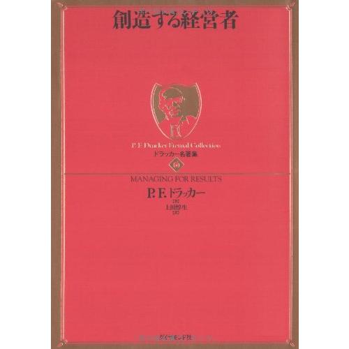 創造する経営者 ドラッカー名著集6 ,上田惇生
