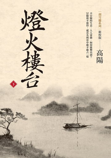 【電子書】燈火樓台（新校版）（下）