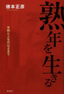 熟年を生きる 学問と人生のはざまで 徳本正彦