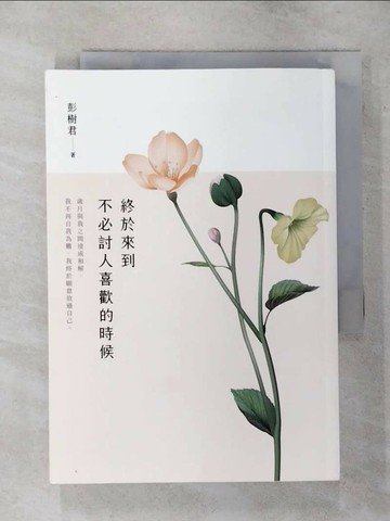 【書寶二手書T1／短篇_APO】終於來到不必討人喜歡的時候_彭樹君