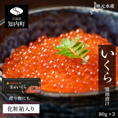 いくら醤油漬け 80g×3 (化粧箱入り)＜秋元水産＞