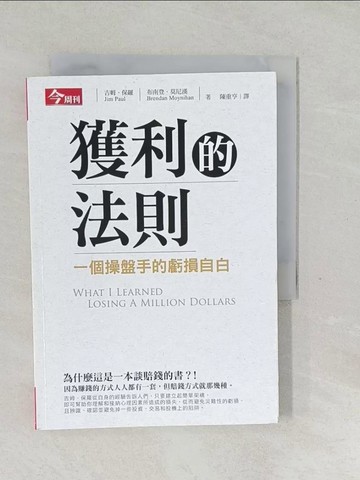 【書寶二手書T1／投資_SVS】獲利的法則-一個操盤手的虧損自白_吉姆．保羅