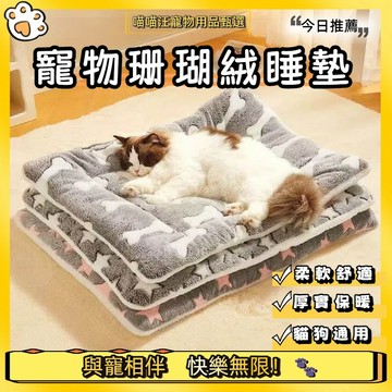 【喵喵汪甄選】🐱寵物保暖墊 寵物毛毯 雙面珊瑚絨寵物睡墊 寵物睡墊 寵物睡窩 寵物睡毯 寵物保暖毯 貓窩 狗狗窩 寵物窩
