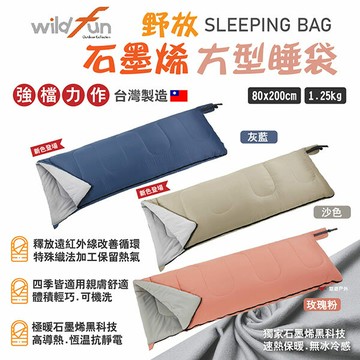 【Wildfun 野放】石墨烯方型睡袋 強檔力作 獨家速暖無冰冷感 高導熱 抗靜電 四季適用 附收納袋 露營 悠遊戶外