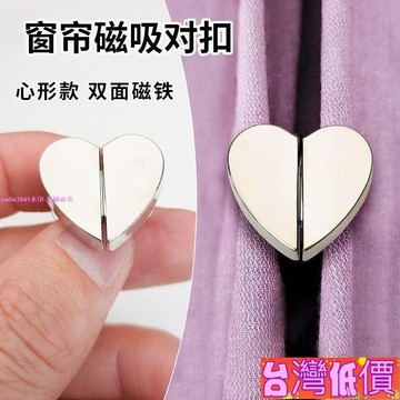 悅裳💎台灣免運💎釘免防漏門簾遮光磁吸磁鐵扣免綁帶愛心窗簾閉閤固定對吸扣床簾扣 BHM5