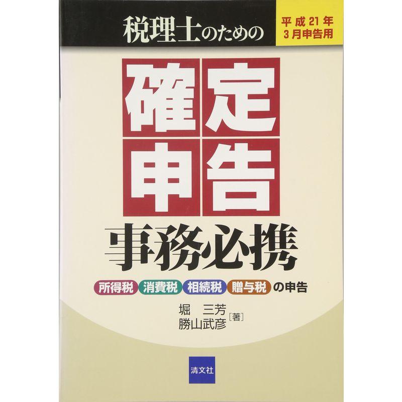 税理士のための確定申告事務必携?平成21年3月申告用