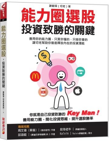 能力圈選股，投資致勝的關鍵 善用你的能力圈，只買你懂的，只做你會的 讓切老幫[二手書_良好]