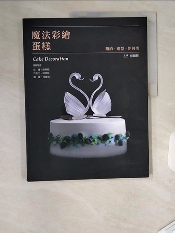 【書寶二手書T7／餐飲_T4Q】魔法彩繪蛋糕：簡約、造型、新時尚_何國熙