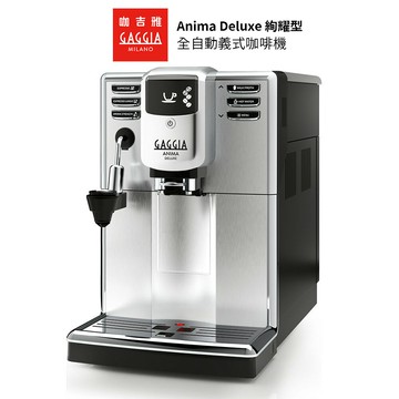 GAGGIA ANIMA DELUXE 絢耀型全自動義式咖啡機