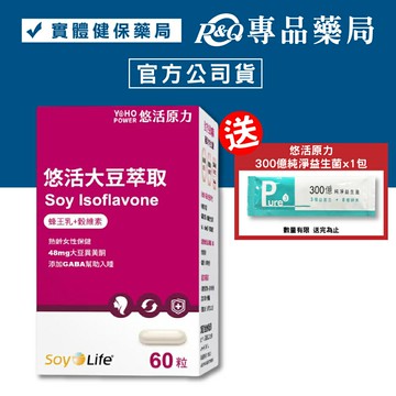 悠活原力 大豆萃取 蜂王乳+穀維素 (熟齡女性保健 幫助入睡) 60粒/盒 專品藥局【2017667】