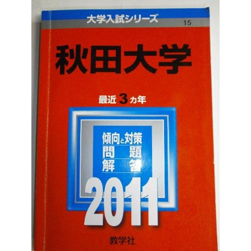 秋田大学 (2011年版 大学入試シリーズ)