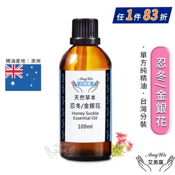 【Amywo艾美窩】純金銀花/忍冬精油 100ml
