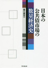 釜江廣志 日本の公共債市場の数量経済史