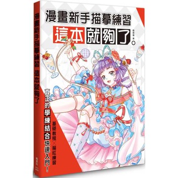 漫畫新手描摹練習，這本就夠了