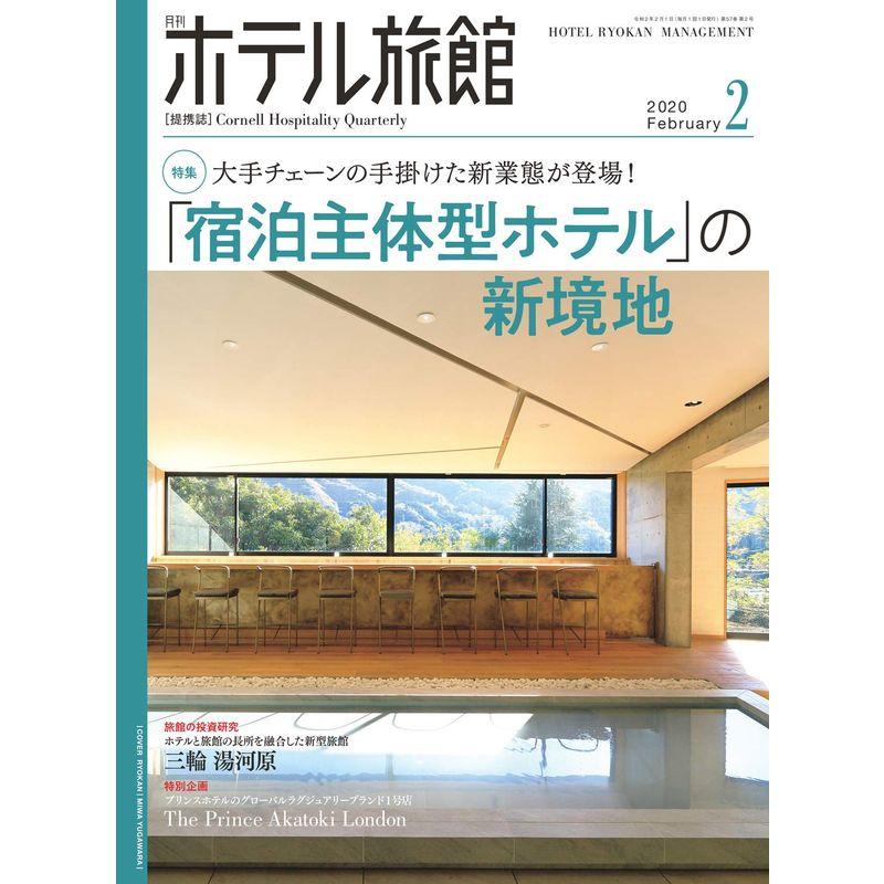 月刊ホテル旅館 2020年 02 月号 雑誌