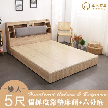 【本木】卡夫卡 收納臥室二件組-雙人5尺 床頭+六分底