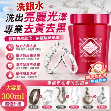 隔日達🚀洗銀水 300ml洗銀液 金銀飾品清潔液 首飾銀飾清洗液 銀飾清潔液 去氧化洗銀劑 銀飾保養液 銀器去黑保養液
