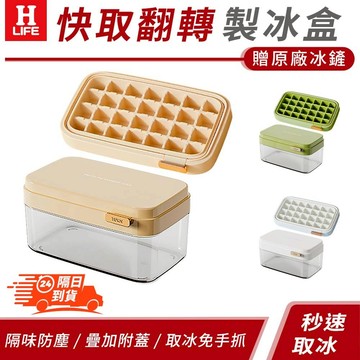 【高品生活】可疊加附蓋快取翻轉製冰盒(現貨附發票)增冰鏟/翻轉冰盒/快取冰盒/製冰盒/堆疊加量/冰盒/冰格/儲冰盒