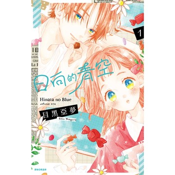 日向的青空(01)_Readmoo讀墨電子書