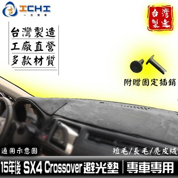sx4避光墊 sx4 crossover避光墊15年後【多材質】適用於 sx4 避光墊 sx4儀表墊 遮陽隔熱 台灣製