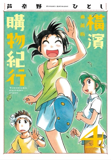 橫濱購物紀行 典藏版（4）[二手書_近全新]
