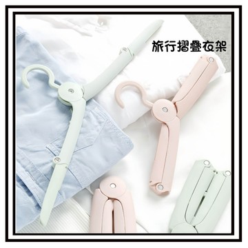 【現貨】收折迷你衣架 旅行 旅行折疊衣架 摺疊衣架 衣架 曬衣架 居家收納 懸掛衣架 旅行 出國 攜帶方便 曬衣架