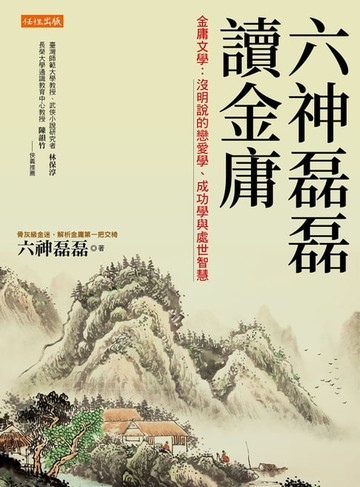 【電子書】六神磊磊讀金庸
