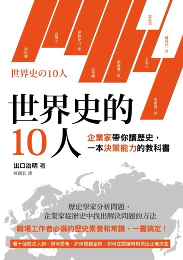 世界史的10人：企業家帶你讀歷史，一本決策能力的教科書[二手書_良好]