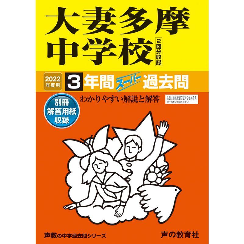 122大妻多摩中学校 2022年度用 3年間スーパー過去問