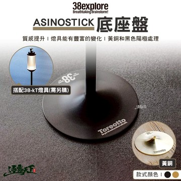 38explore ASINOSTICK 底座盤 燈具 38燈 露營燈 露營 逐露天下 逐露天下