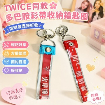 TWICE同款🌸多巴胺彩帶收納 彩帶鑰匙圈 TWICE 鑰匙圈 手環 手鍊 證件帶 pvc演唱會綵帶收納套粉絲應援明星
