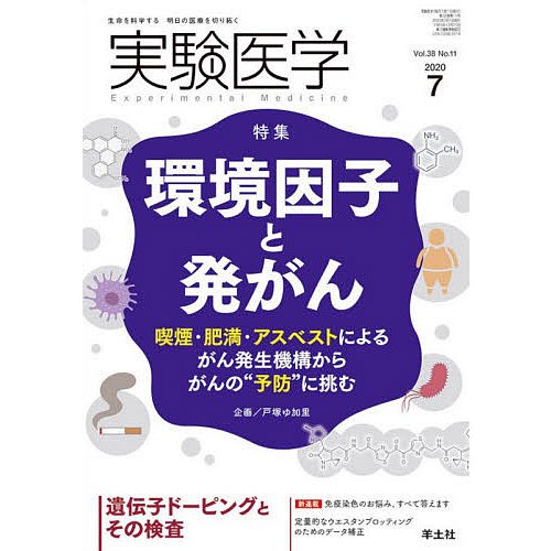 実験医学 Vol.38No.11(2020-7)