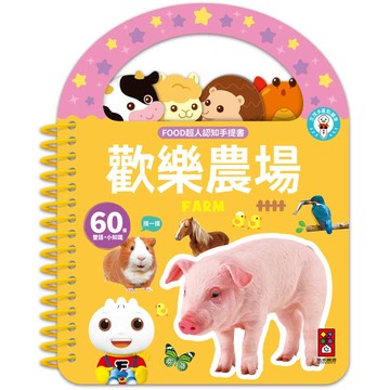 歡樂農場：FOOD超人認知手提書