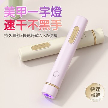 台灣出貨【抖音爆款】美甲一字燈 速乾一字燈 美甲燈 手持燈 指甲燈 迷你烤燈 充電款 光療機 光療燈 手持一字燈 uv燈