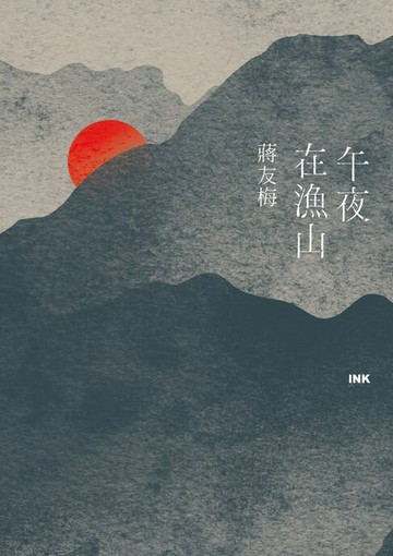 【電子書】午夜在漁山