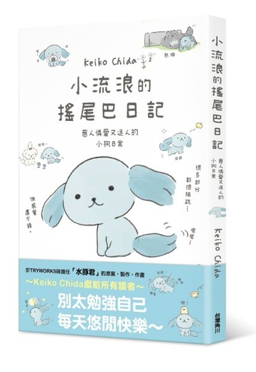 小流浪的搖尾巴日記[二手書_近全新]