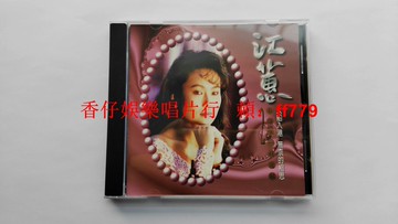 江蕙 大船入港 無奈的相思 臺語精選輯 鄉城田園唱片 1996年首版 CD 無ifpi碼 二手9成新