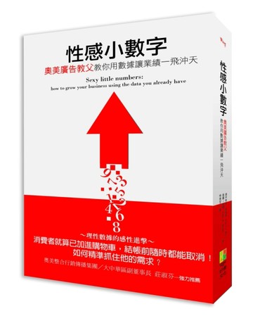 性感小數字：奧美廣告教父教你用數據讓業績一飛沖天[二手書_普通]