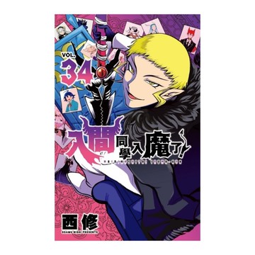 入間同學入魔了！(34)