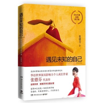 （台灣出貨）（簡體中文）正版 遇見未知的自己：全新修訂版 書 正版 張德芬
