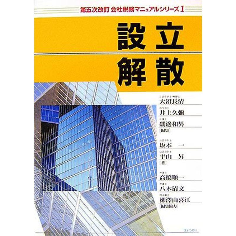 設立・解散 (会社税務マニュアルシリーズ)