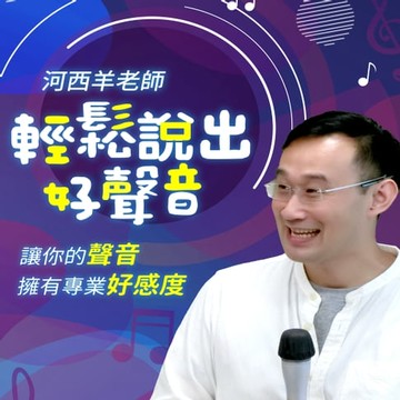 【有聲書】輕鬆說出好聲音，讓你的聲音擁有專業好感度