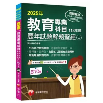 千華-建宏 2025教育專業科目歷年試題解題聖經(十八)113年度 1G701141 9786263808836 <建宏書局>
