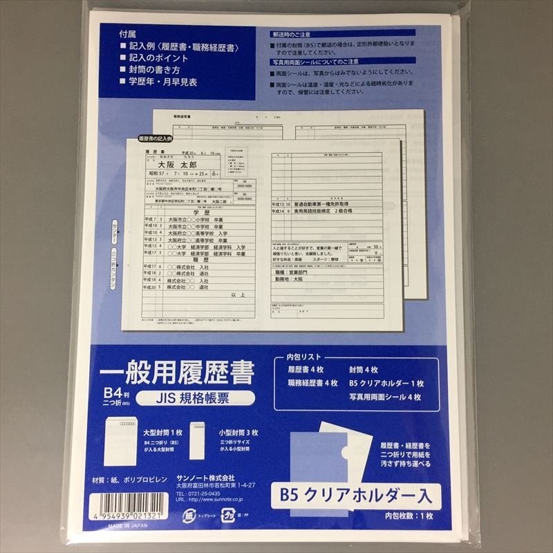 履歴書 一般用 B４判 4枚 JIS規格帳票(メール便・送料無料)クリアホルダー１枚 職務経歴書4枚 封筒4枚 両面シール4枚付 サンノート 通販  LINEポイント最大GET | LINEショッピング