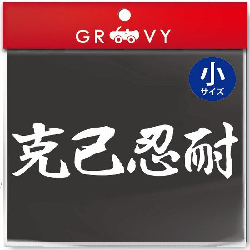 柔道 剣道 空手 シール 大サイズ 克己忍耐 スポーツ 名言 格言 四字熟語 文字 車 ステッカー 言葉 漢字 部活 座右の銘 通販 Lineポイント最大get Lineショッピング