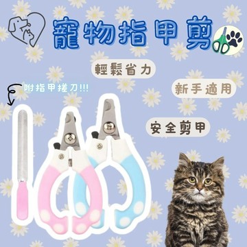寵物指甲剪 寵物剪刀 指甲剪 指甲刀 寵物安全剪 寵物磨甲 貓指甲 狗指甲 寵物美容 寵物