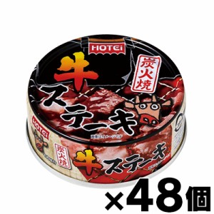  ホテイ 炭火焼 牛ステーキ 65g×48個　4902511012922*48