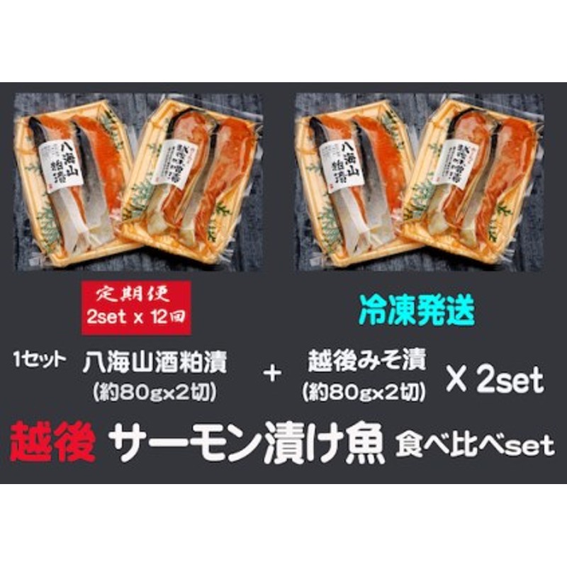 八海山酒粕漬越後味噌漬 サーモン漬け魚食べ比べ（約80g×各2切）1セット