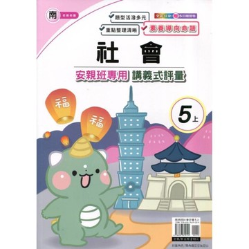 南老師社會5上安親班專用講義式評量
